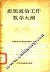 思想政治工作教学大纲