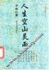 人生空山灵雨