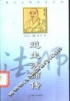 道生法师传