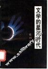 文学的星河时代