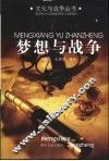 梦想与战争