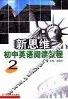 新思维初中英语阅读教程