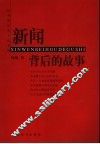 新闻背后的故事
