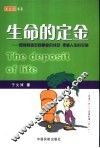 生命的定金  如何快速迈向事业的成功  把握人生的平衡