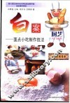 白案  面点小吃制作技法
