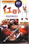 红案  菜品烹制技法