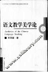 语文教学美学论
