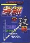 初中化学多解全攻略