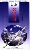 云南名山大川