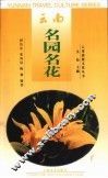 云南名园名花