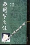西周甲文注