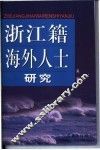 浙江籍海外人士研究