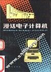 漫话电子计算机