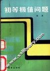 初等极值问题
