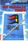 中文Windows 3.2实用指南