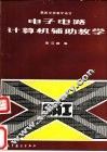 电子电路计算机辅助教学