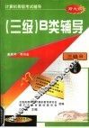 计算机等级考试辅导 三级 B类辅导