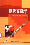 现代交际学