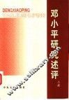 邓小平研究述评  上