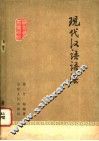 现代汉语语法