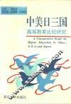 中美日三国高等教育比较研究