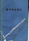 图书专业词汇