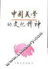 中国美学的文化精神