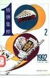1992桥牌集粹