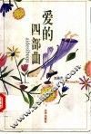 爱的四部曲