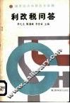 利改税问答