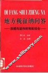地方税征纳问答  法规与运作的有机结合