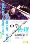中学教理实验报告册  高中物理  2  分册