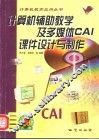 计算机辅助教学及多媒体CAI课件设计与制作