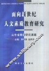 面向新世纪人文素质教育研究