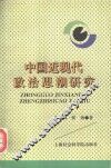 中国近现代政治思潮研究