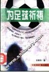 为足球祈祷