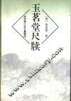 玉茗堂尺牍