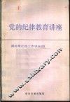 党的纪律教育讲座