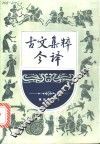 古文集粹今译