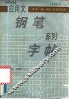 应用文钢笔系列字帖  第6册  新闻、黑板报、调查报告等的写作
