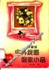 中外爱语精致小品  女士篇