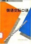 俄语交际口语