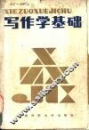 写作学基础