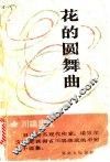 花的圆舞曲