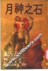 月神之石