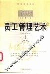 现代员工管理艺术
