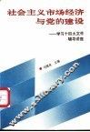 社会主义市场经济与党的建设-学习十四大文件辅导讲座