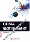 CDMA蜂窝移动通信