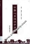中医心身护理学简编