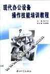 现代办公设备操作技能培训教程